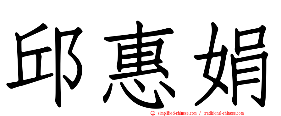 邱惠娟