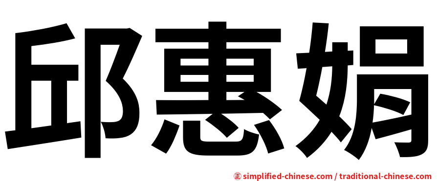 邱惠娟