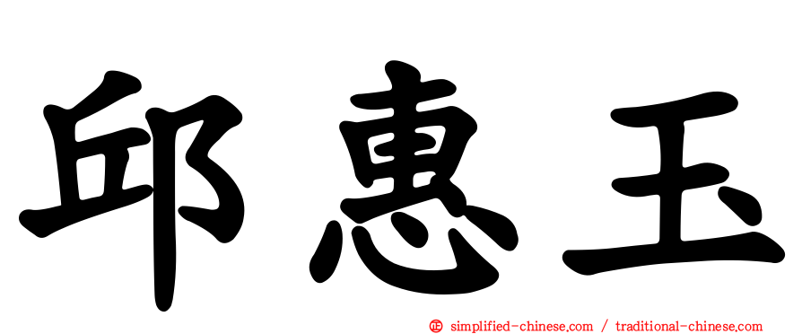 邱惠玉