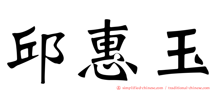 邱惠玉