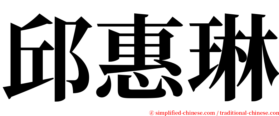 邱惠琳 serif font