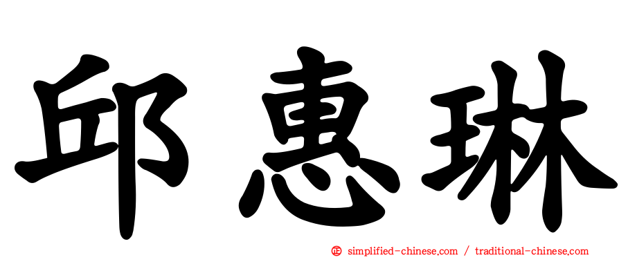 邱惠琳