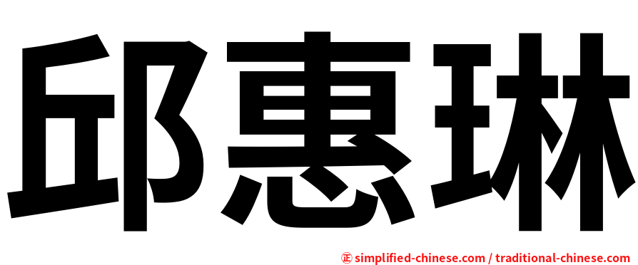 邱惠琳
