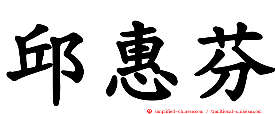邱惠芬