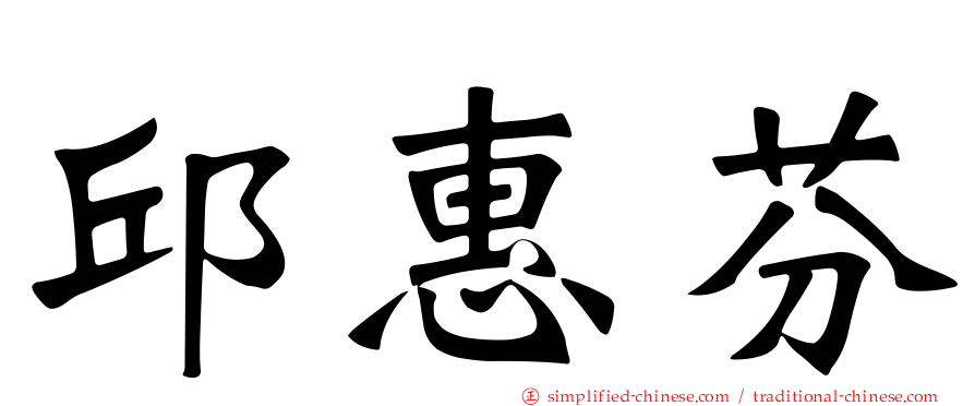 邱惠芬