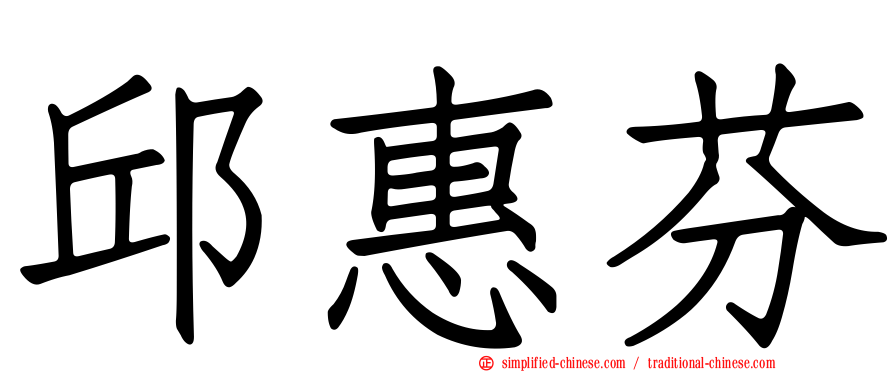 邱惠芬