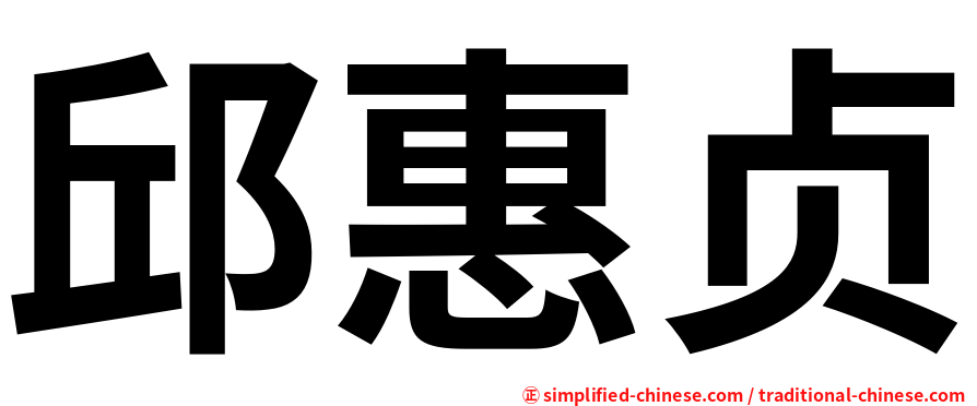 邱惠贞