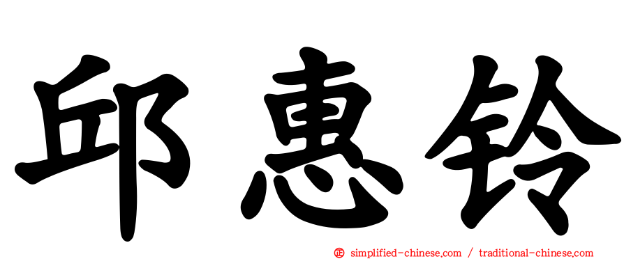 邱惠铃