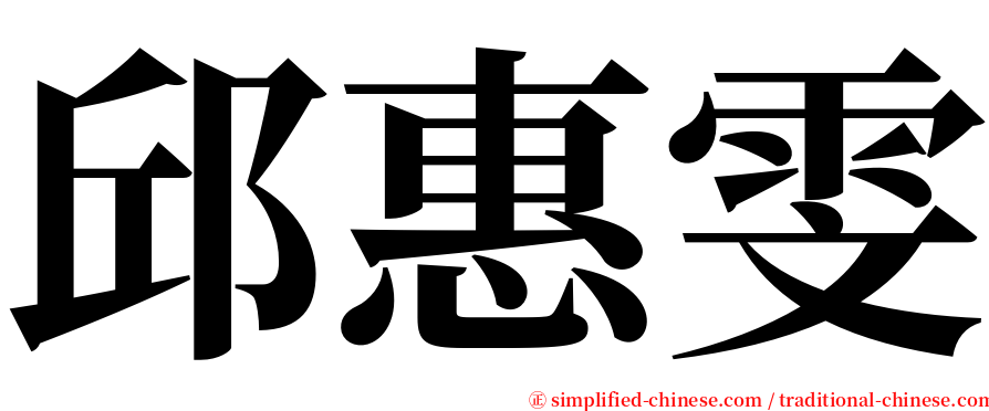 邱惠雯 serif font