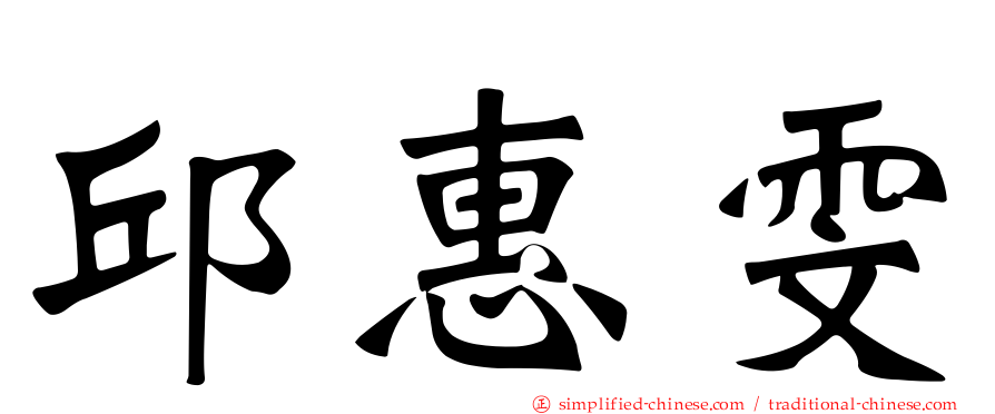 邱惠雯