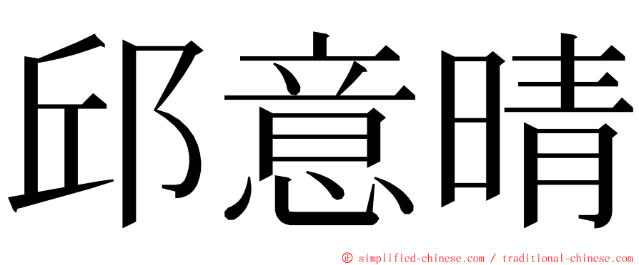 邱意晴 ming font