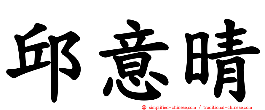 邱意晴