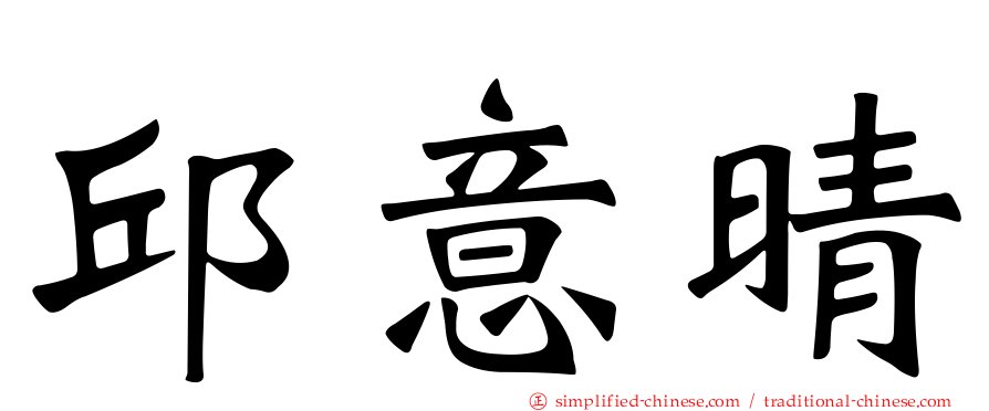 邱意晴