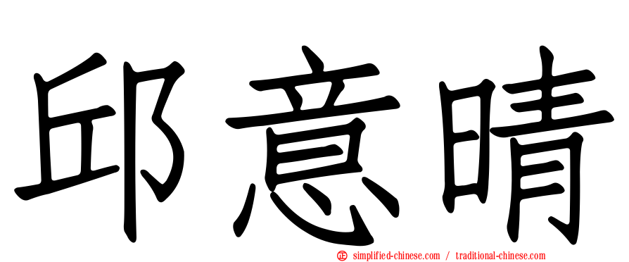 邱意晴