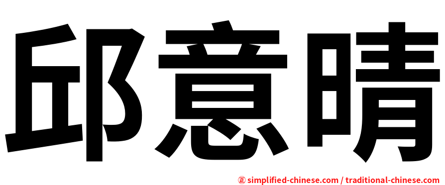 邱意晴