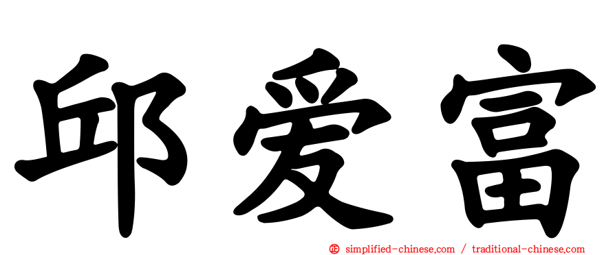 邱爱富