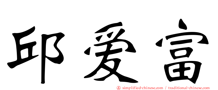邱爱富