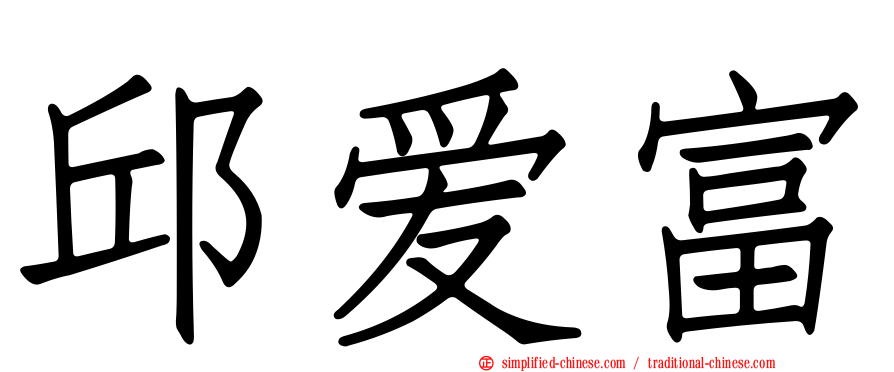 邱爱富