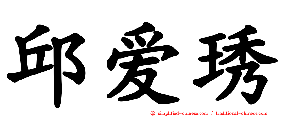 邱爱琇