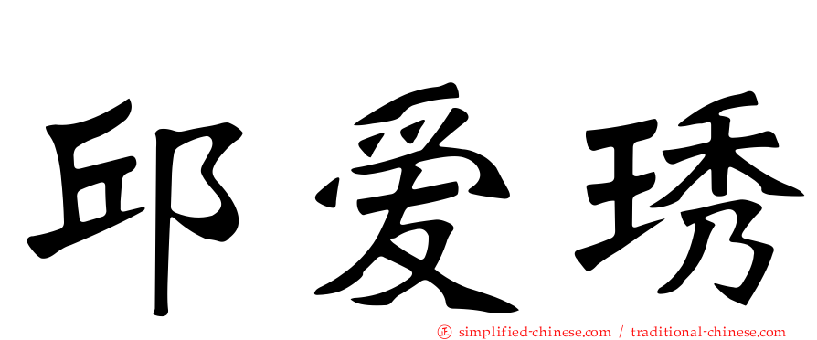 邱爱琇