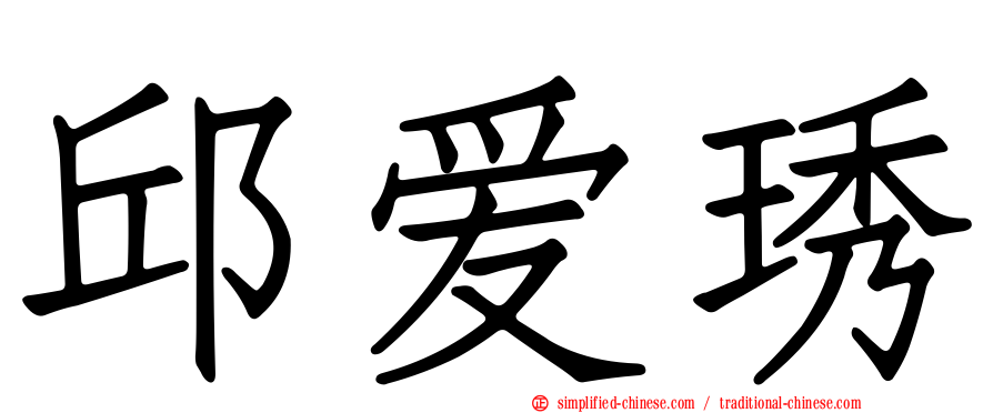 邱爱琇