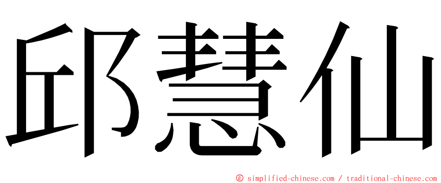 邱慧仙 ming font