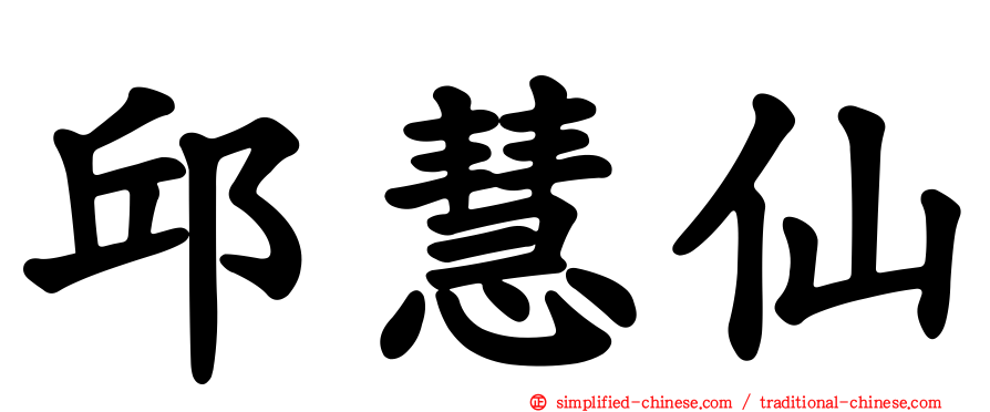邱慧仙