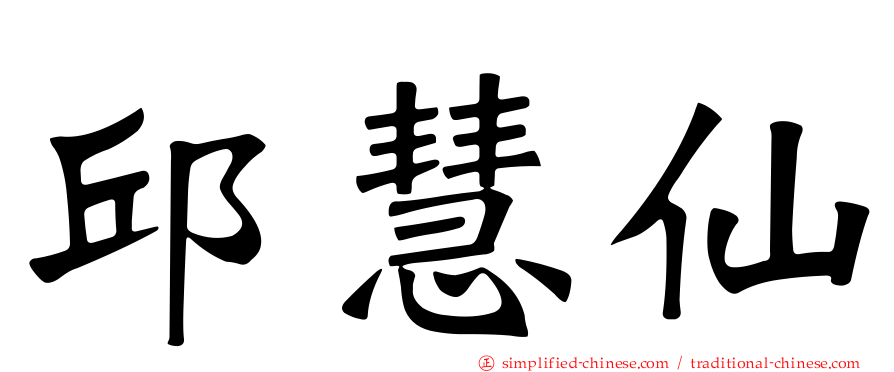 邱慧仙