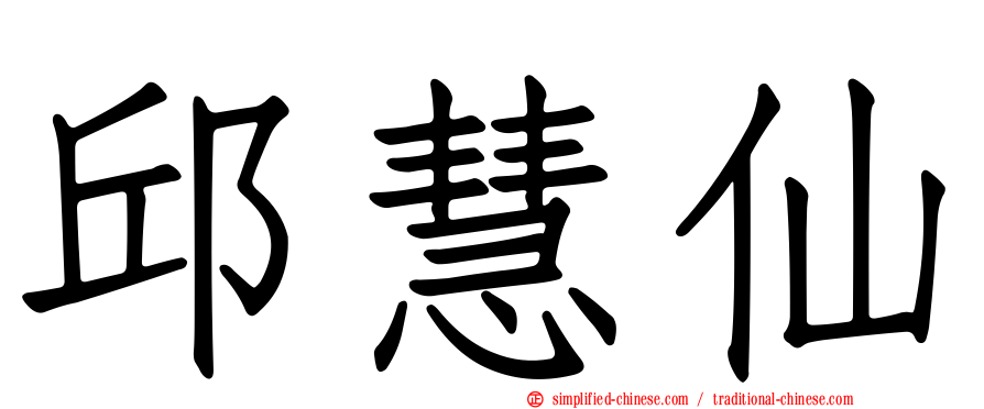 邱慧仙