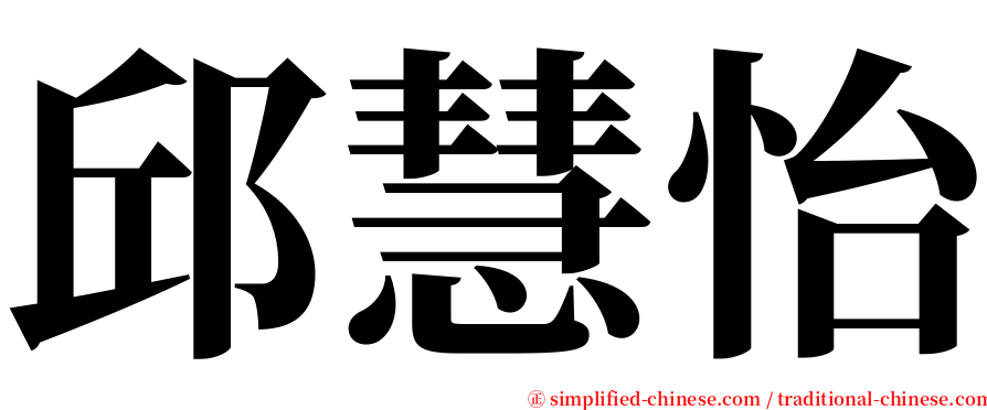邱慧怡 serif font