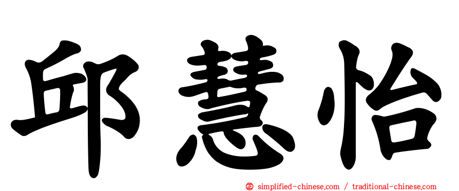 邱慧怡