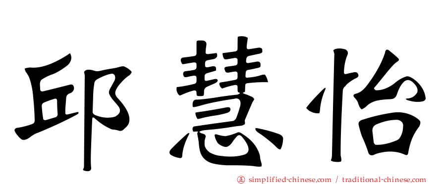 邱慧怡