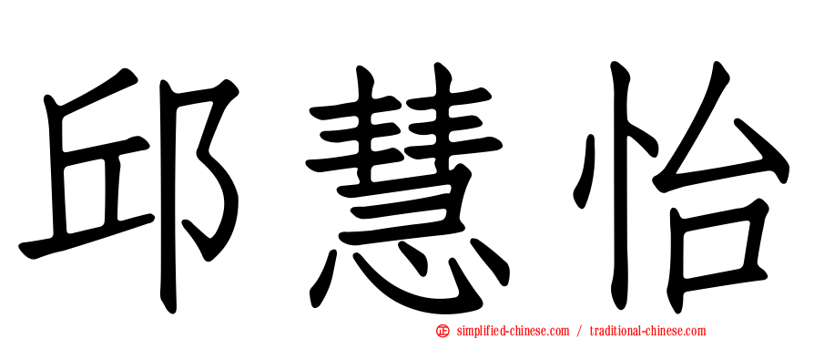 邱慧怡