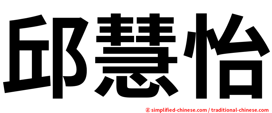 邱慧怡