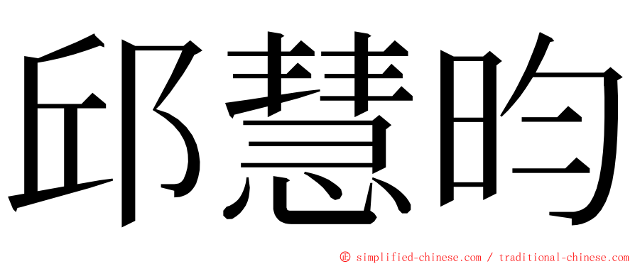 邱慧昀 ming font