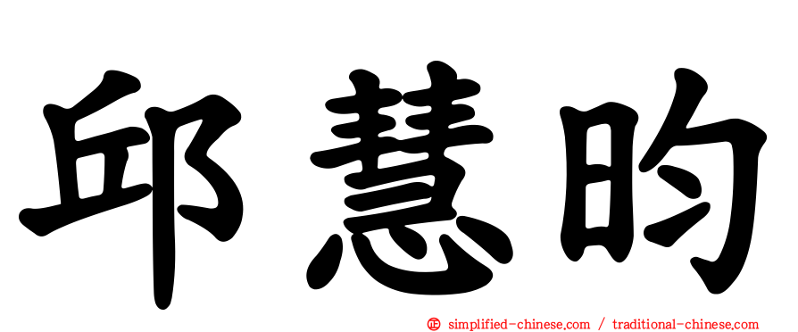 邱慧昀