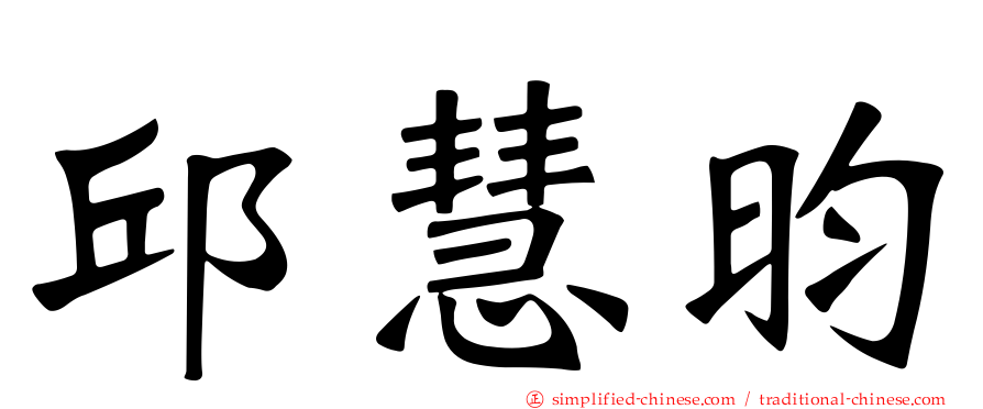邱慧昀