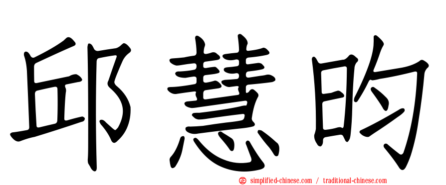 邱慧昀