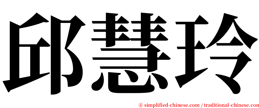 邱慧玲 serif font