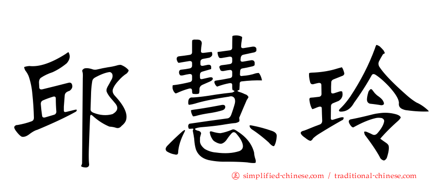 邱慧玲