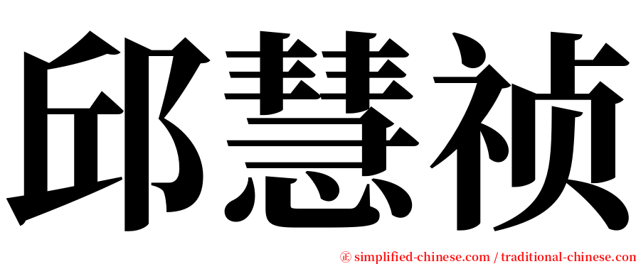 邱慧祯 serif font