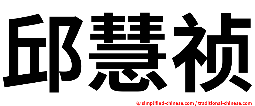 邱慧祯