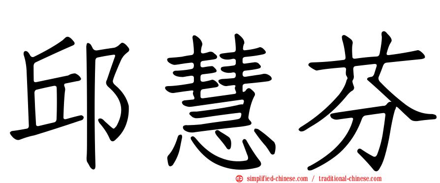 邱慧芬