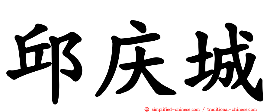 邱庆城