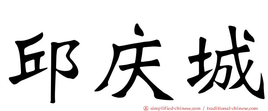 邱庆城