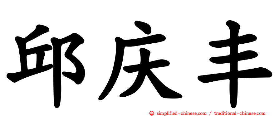 邱庆丰