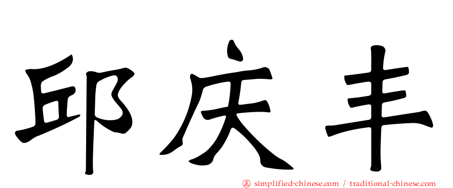 邱庆丰