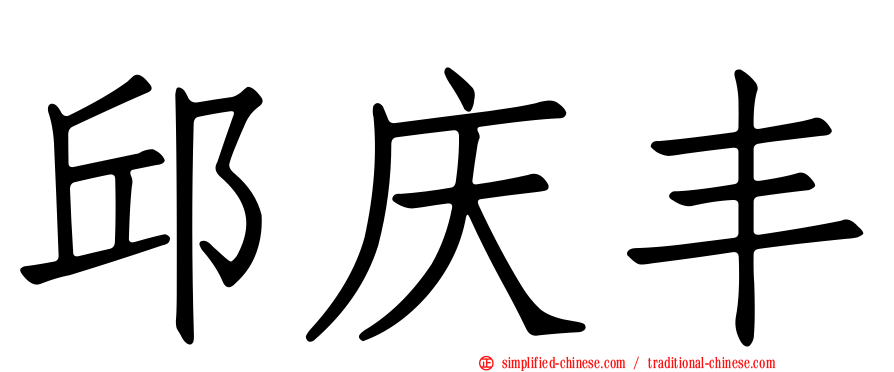 邱庆丰