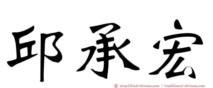 邱承宏