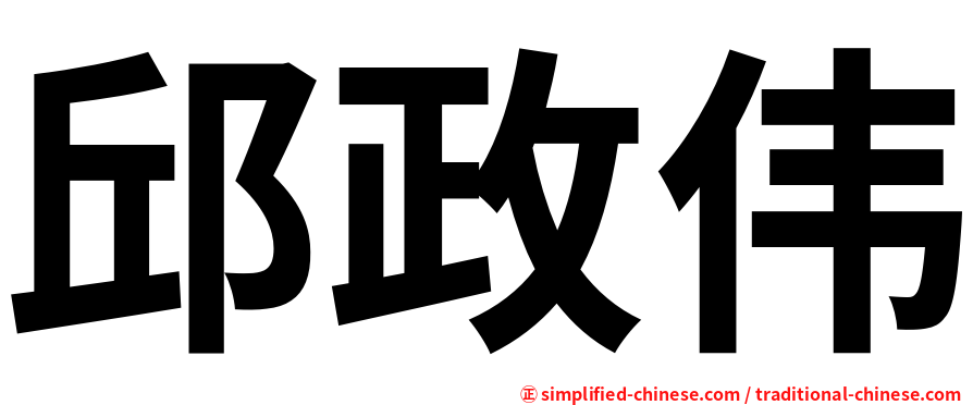 邱政伟